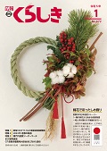 広報くらしき１月号の表紙。綿花で彩るしめ飾りの写真